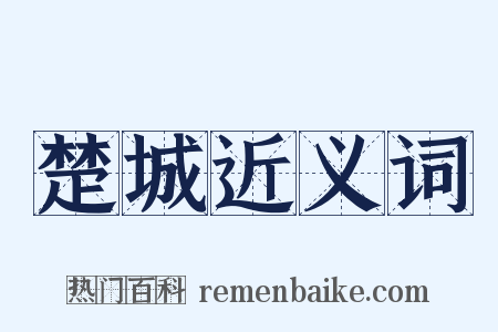 楚城近义词是什么意思的图片